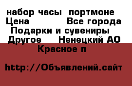 набор часы  портмоне › Цена ­ 2 990 - Все города Подарки и сувениры » Другое   . Ненецкий АО,Красное п.